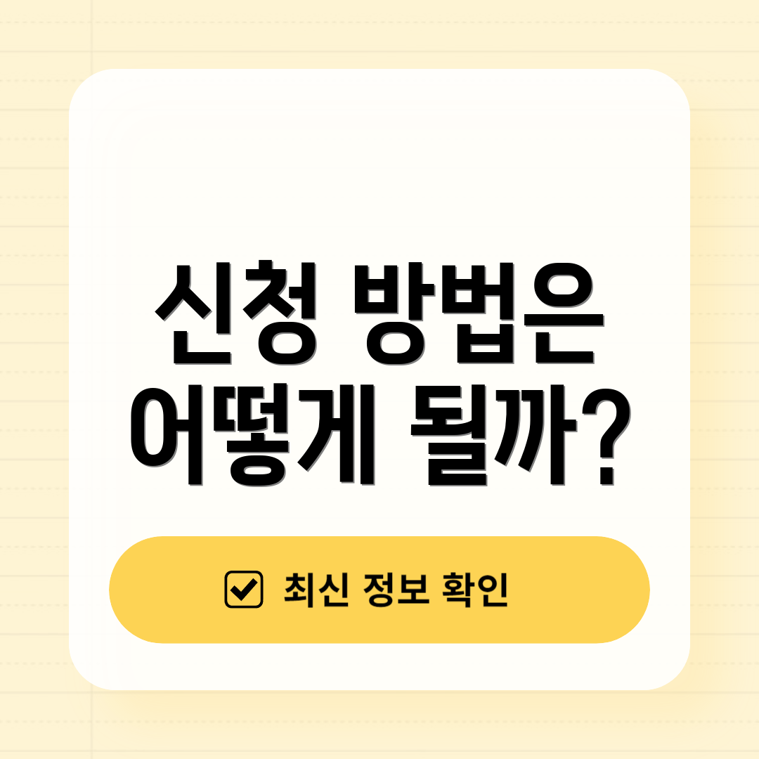 신청 방법은 어떻게 될까?