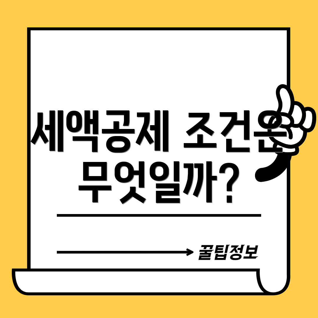 세액공제 조건은 무엇일까?