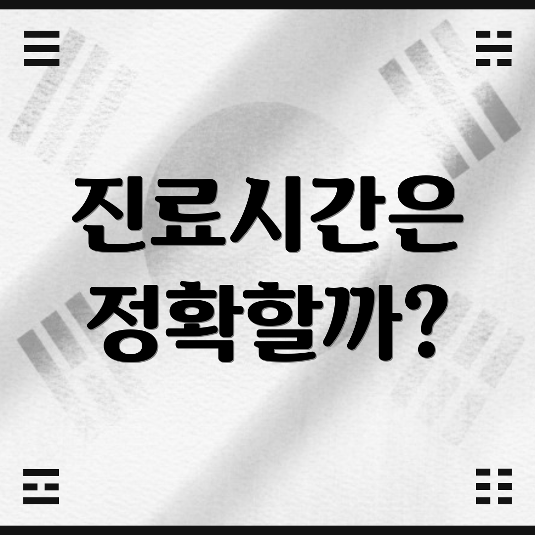 진료시간은 정확할까?