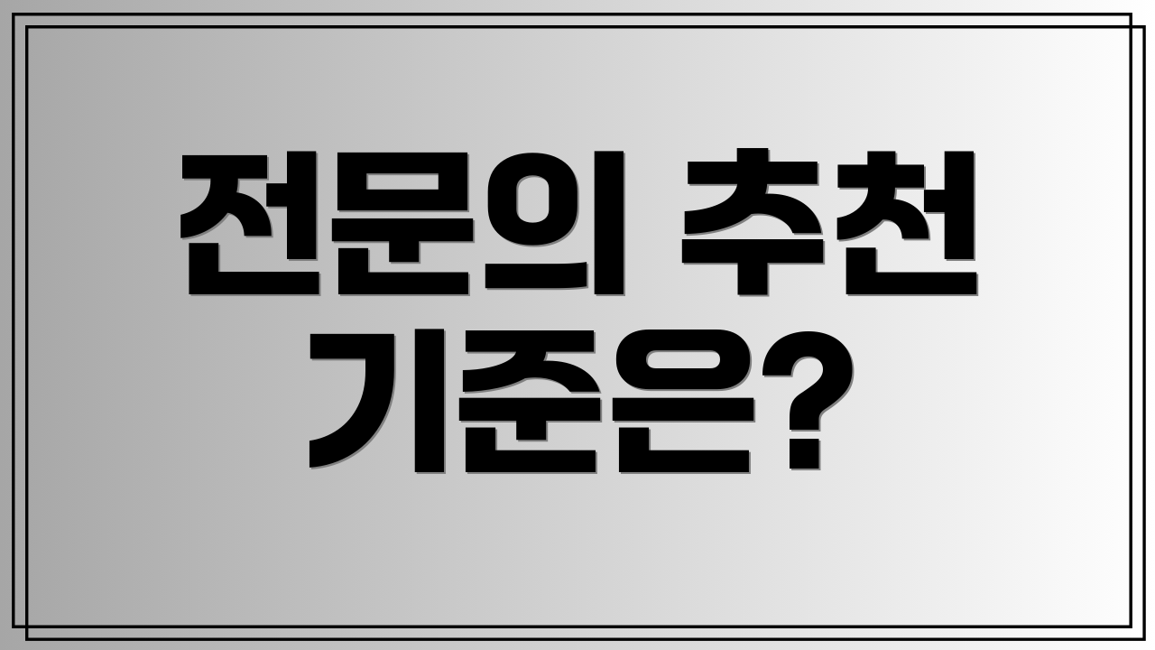 전문의 추천 기준은?