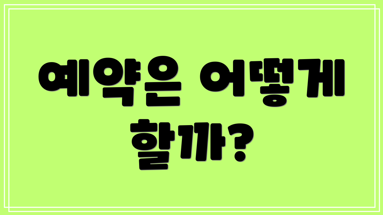 예약은 어떻게 할까?