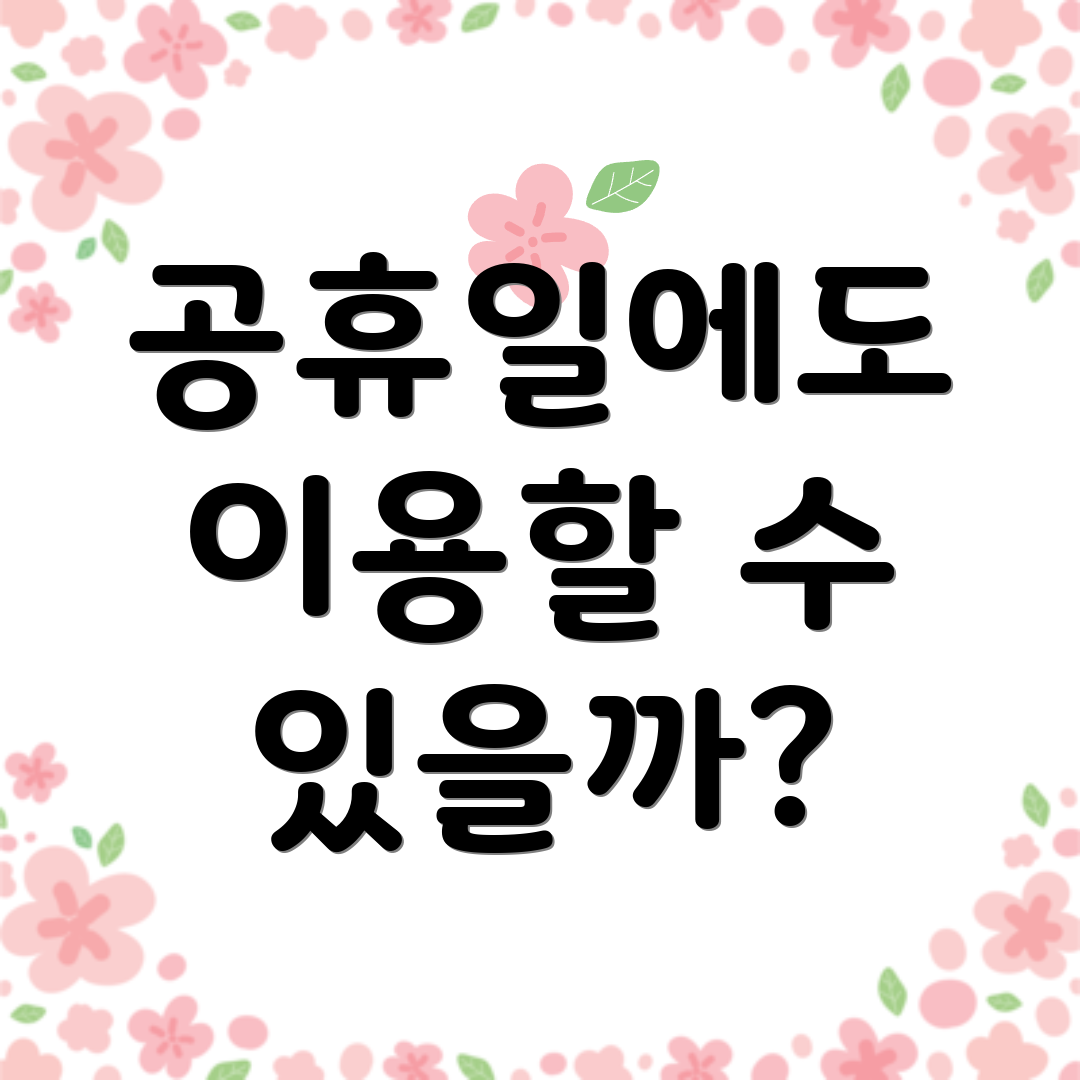 공휴일에도 이용할 수 있을까?