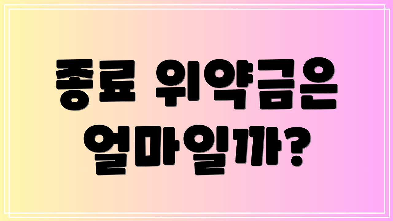 종료 위약금은 얼마일까?