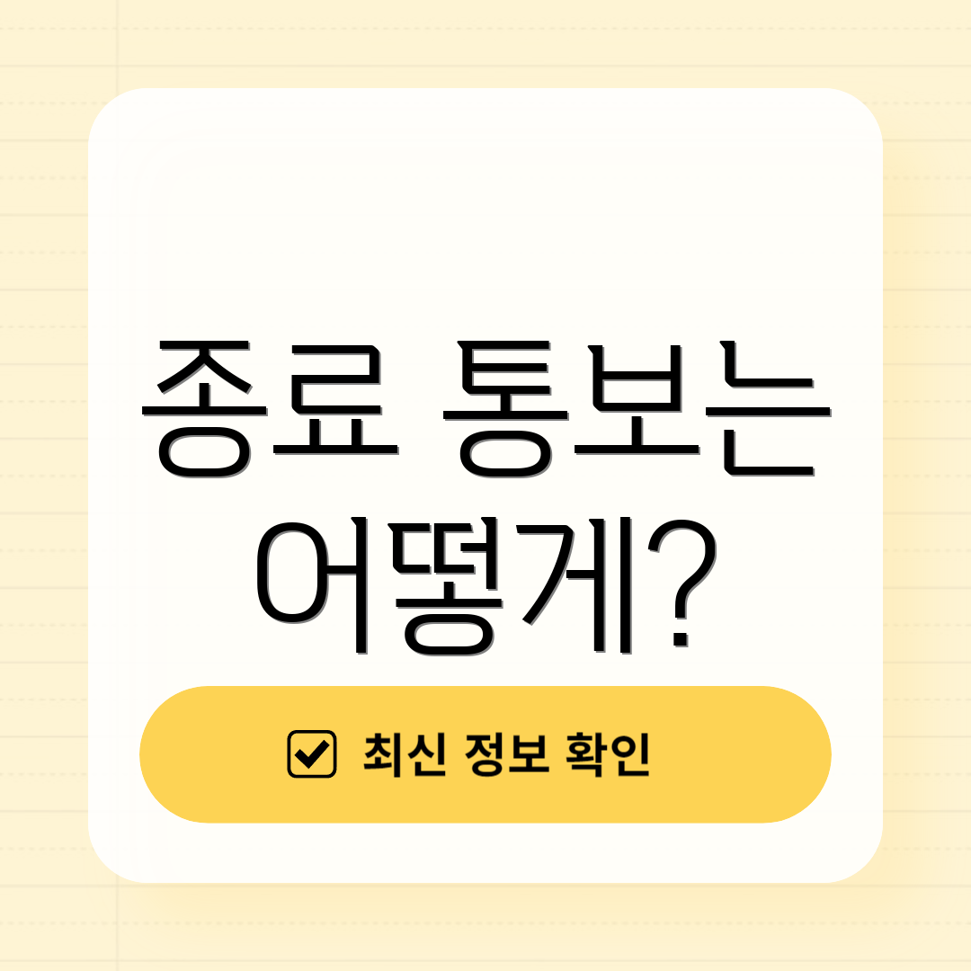 종료 통보는 어떻게?