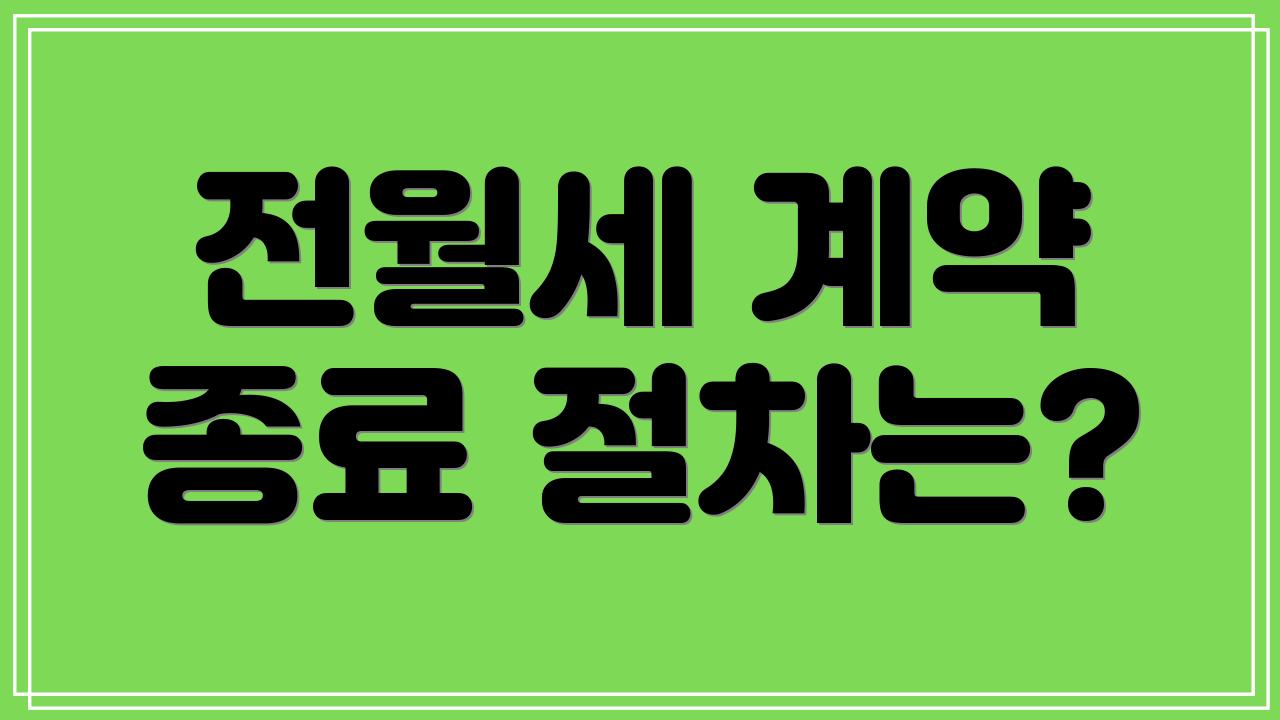 전월세 계약 종료 절차는?