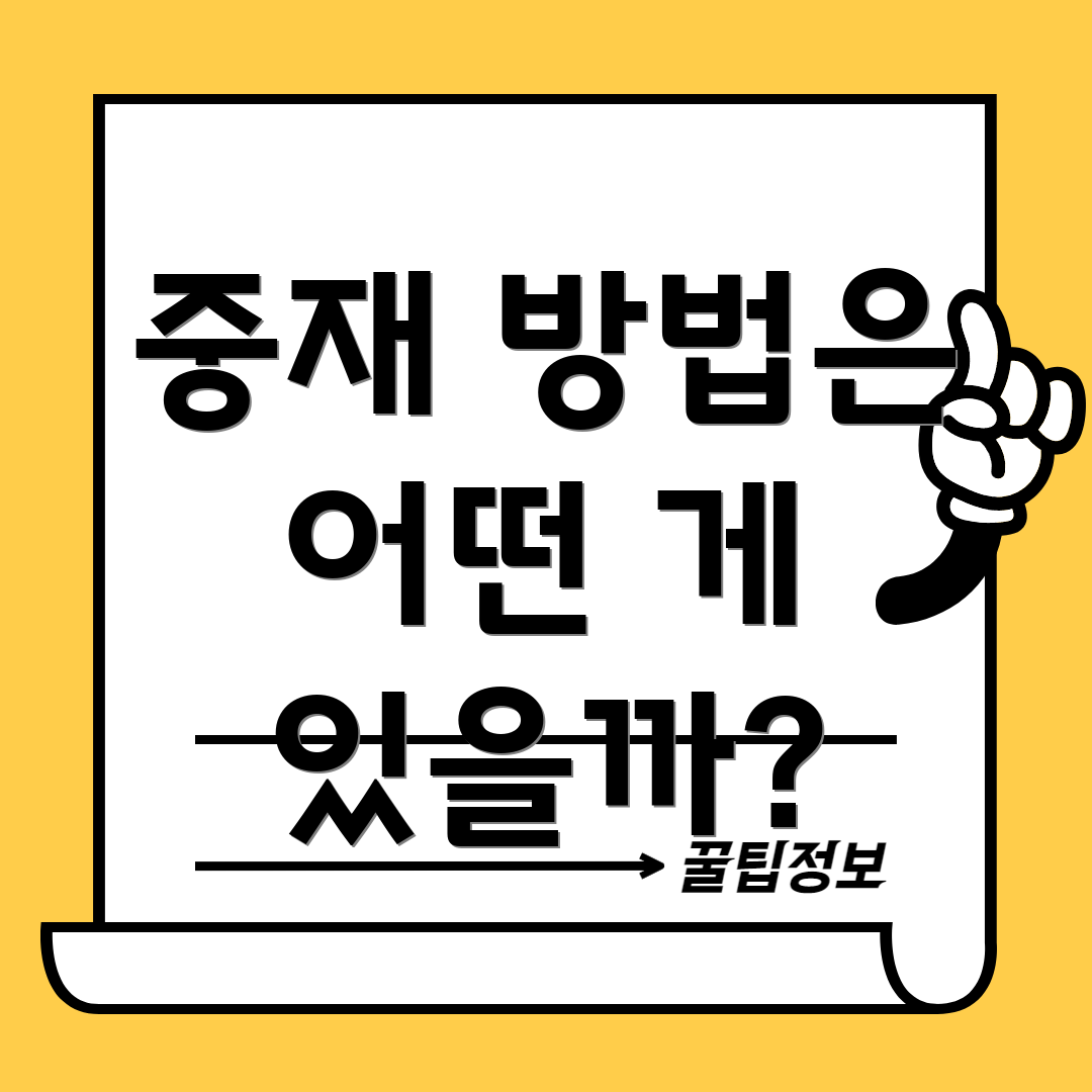 중재 방법은 어떤 게 있을까?
