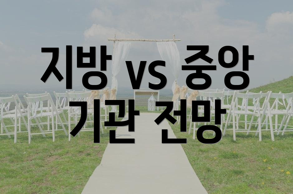 지방 vs 중앙 기관 전망