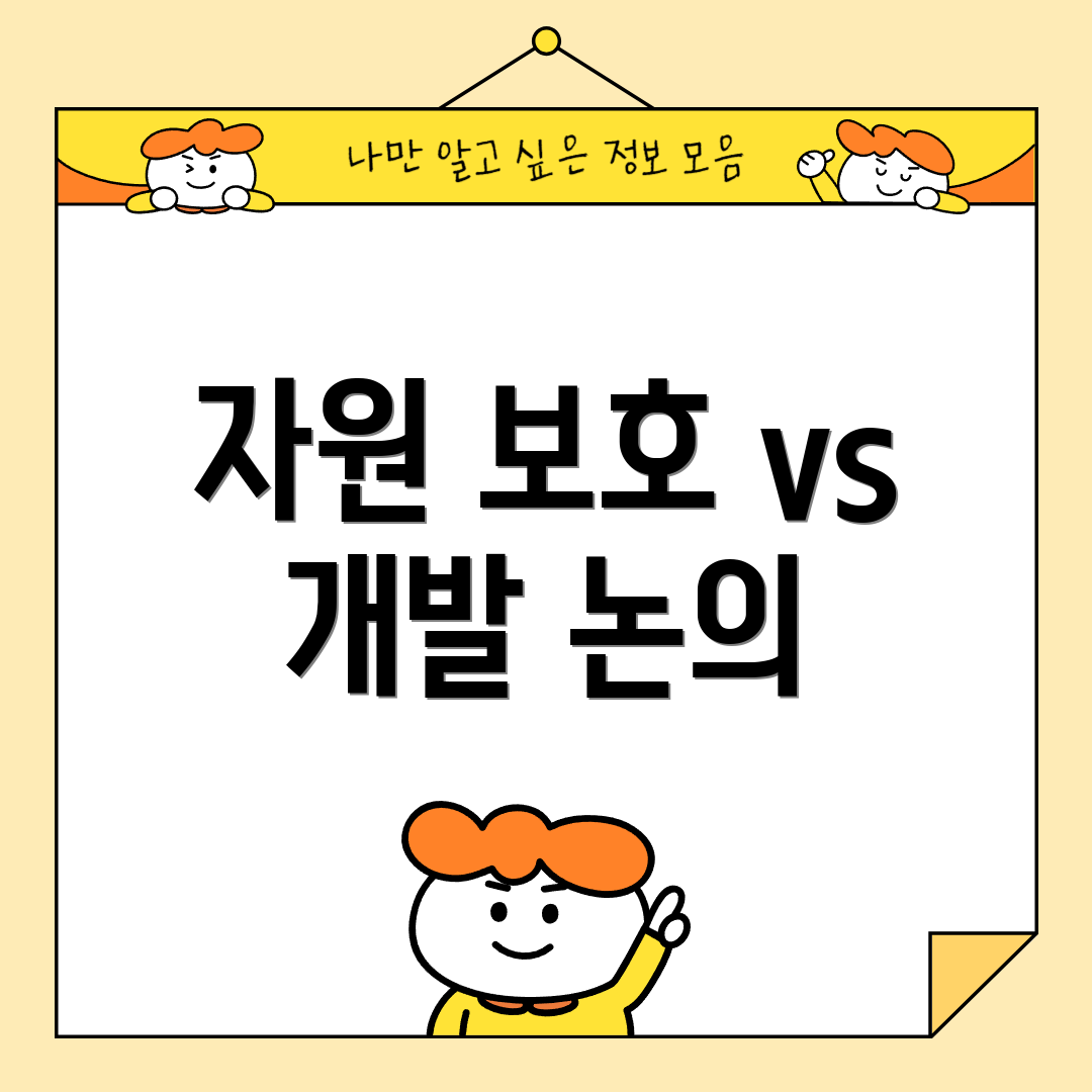 자원 보호 vs 개발 논의