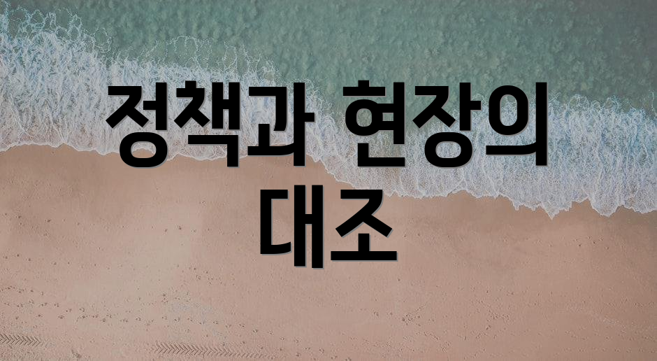 정책과 현장의 대조