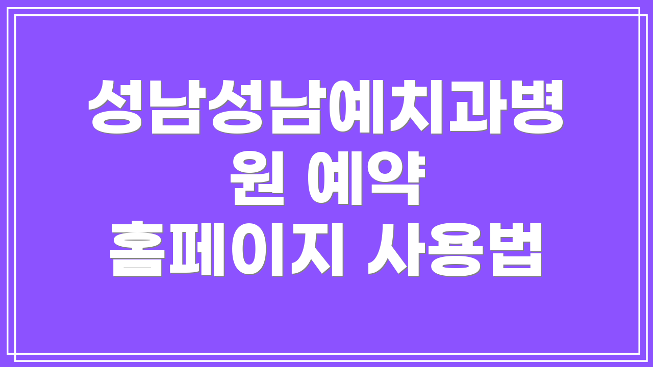 성남성남예치과병원 예약 홈페이지 사용법