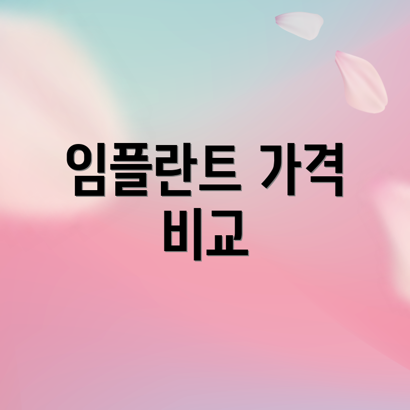 임플란트 가격 비교