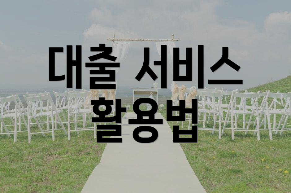 대출 서비스 활용법