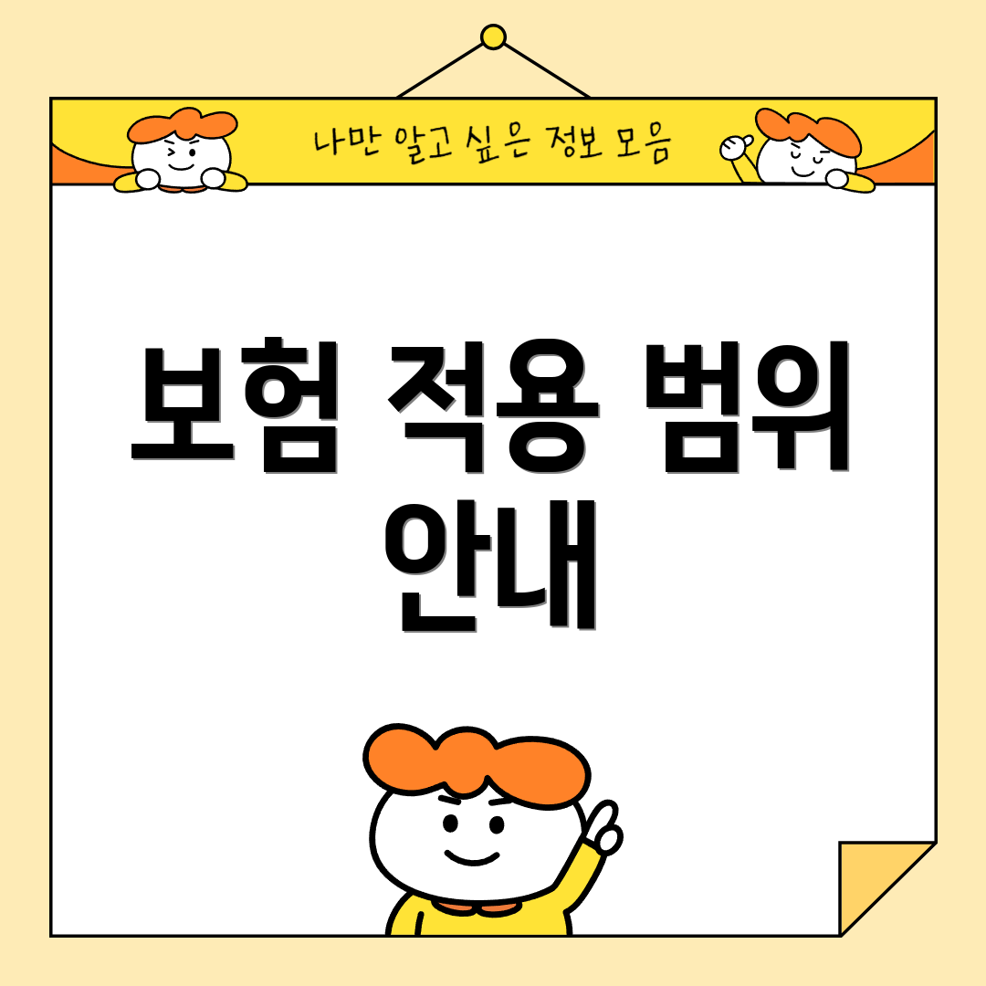 보험 적용 범위 안내