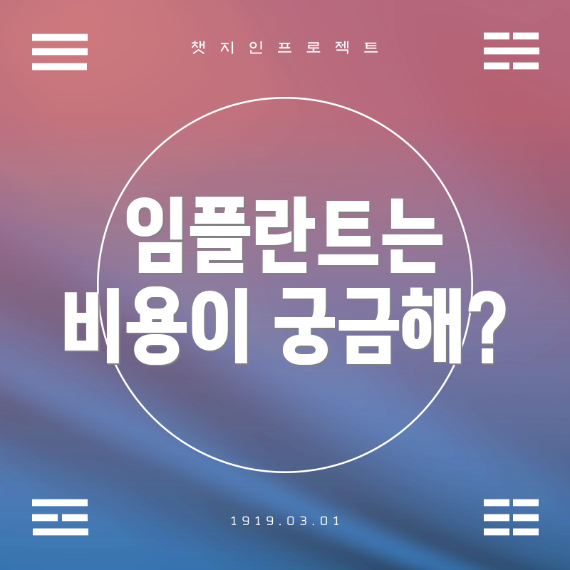 임플란트는 비용이 궁금해?