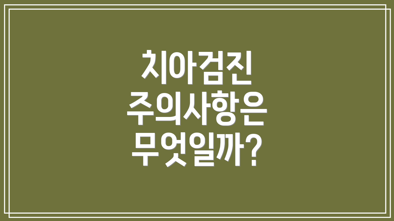 치아검진 주의사항은 무엇일까?