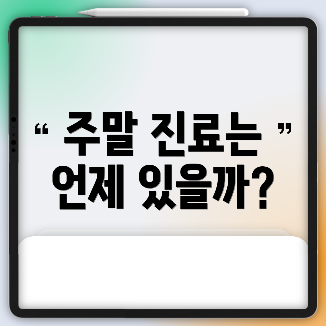 주말 진료는 언제 있을까?