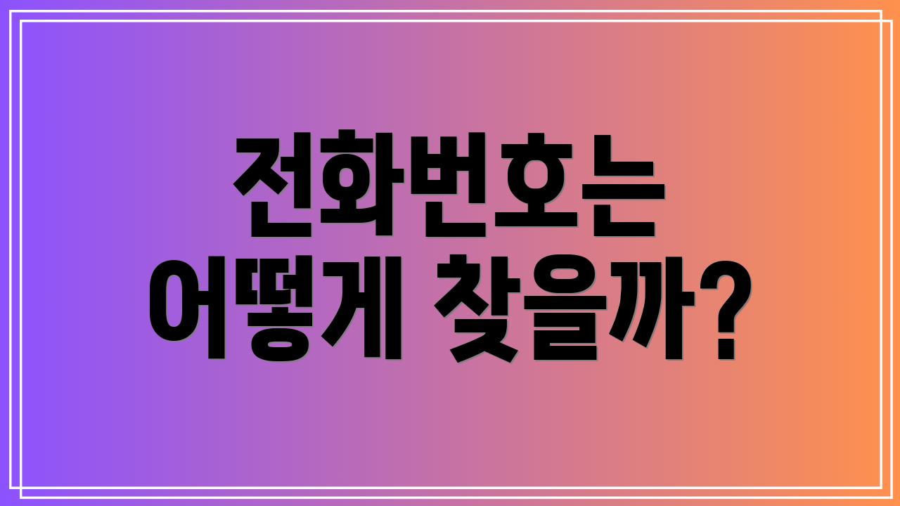 전화번호는 어떻게 찾을까?