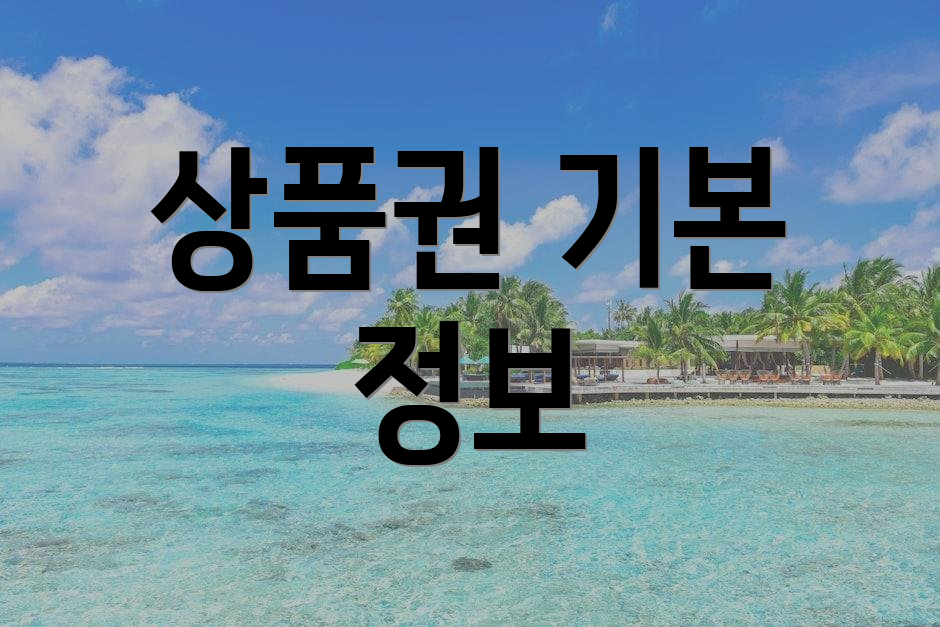 상품권 기본 정보