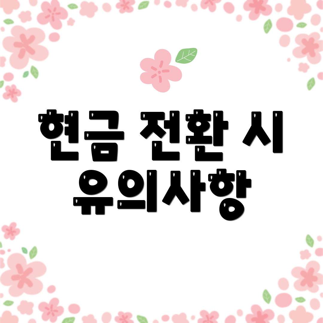 현금 전환 시 유의사항