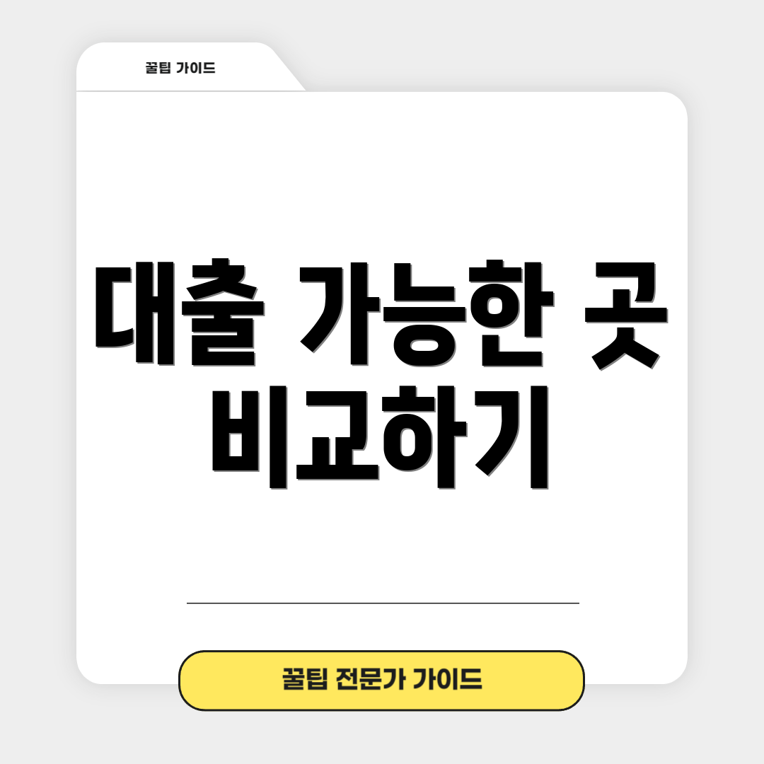 대출 가능한 곳 비교하기