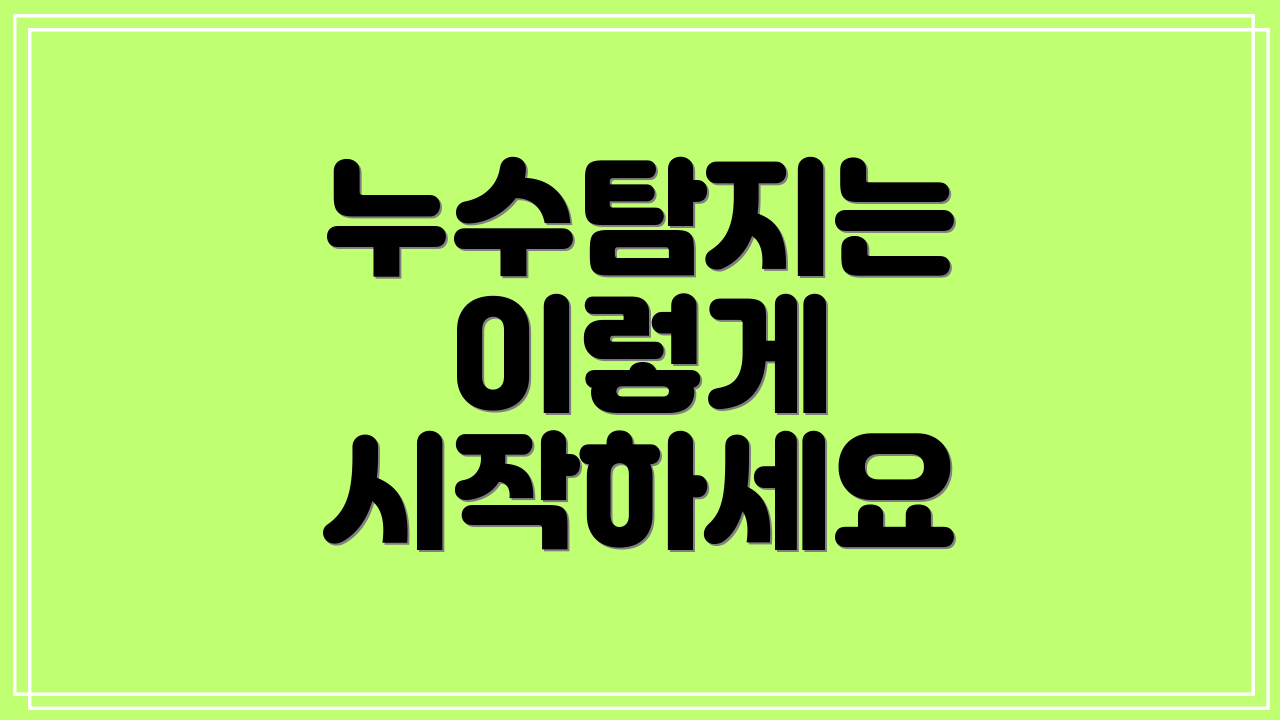 누수탐지는 이렇게 시작하세요