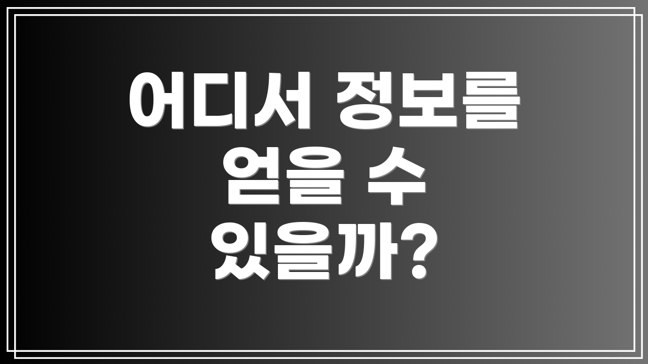 어디서 정보를 얻을 수 있을까?