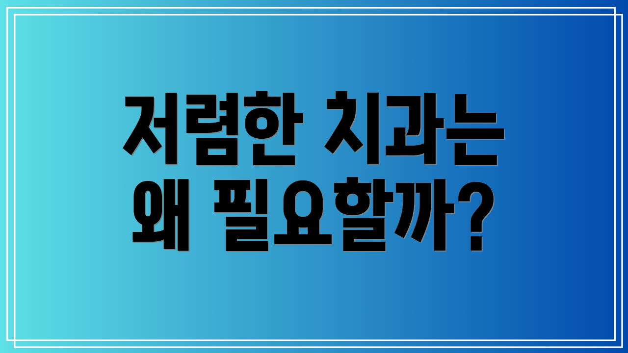 저렴한 치과는 왜 필요할까?