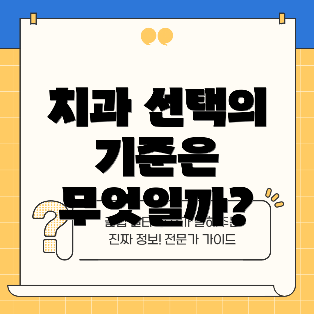 치과 선택의 기준은 무엇일까?