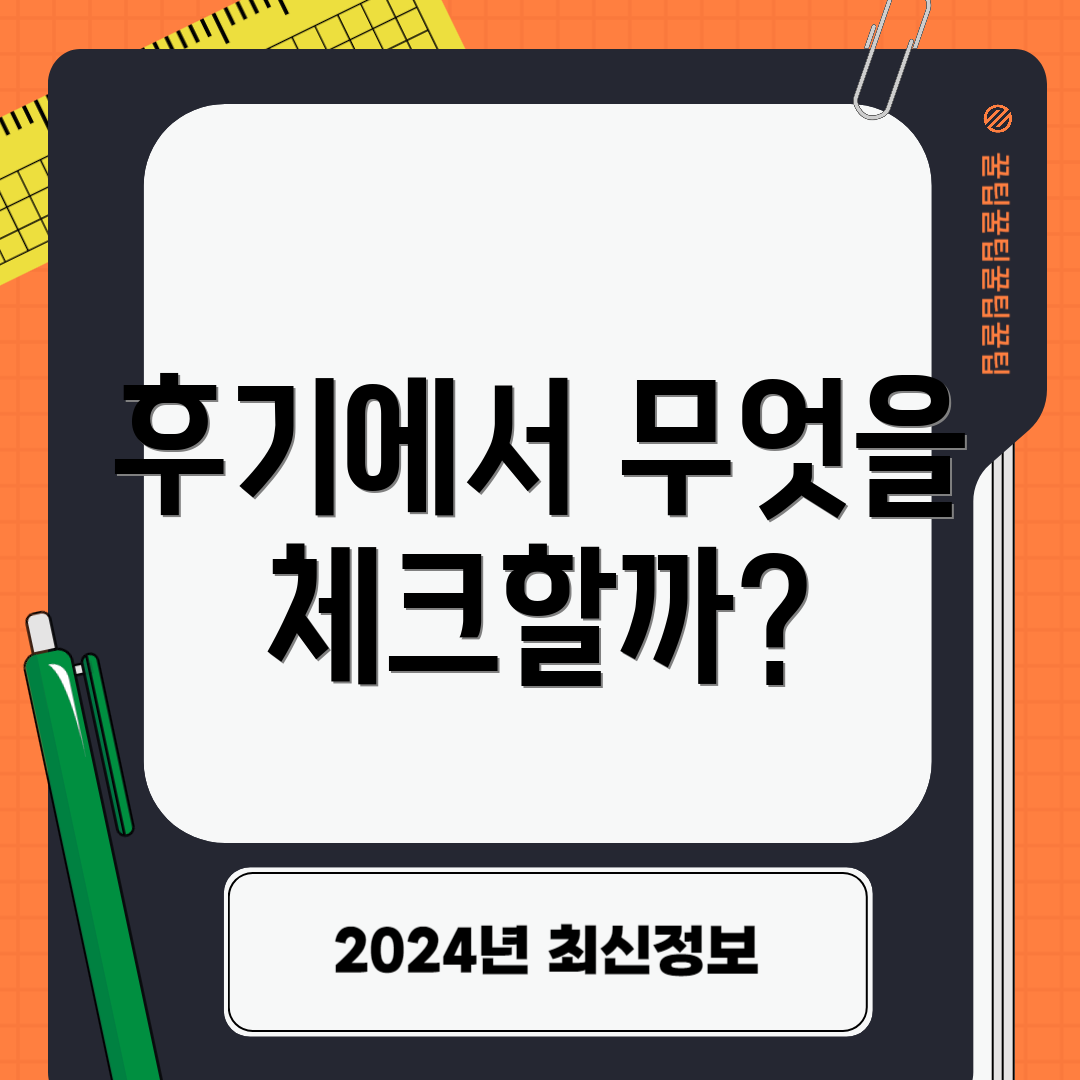 후기에서 무엇을 체크할까?