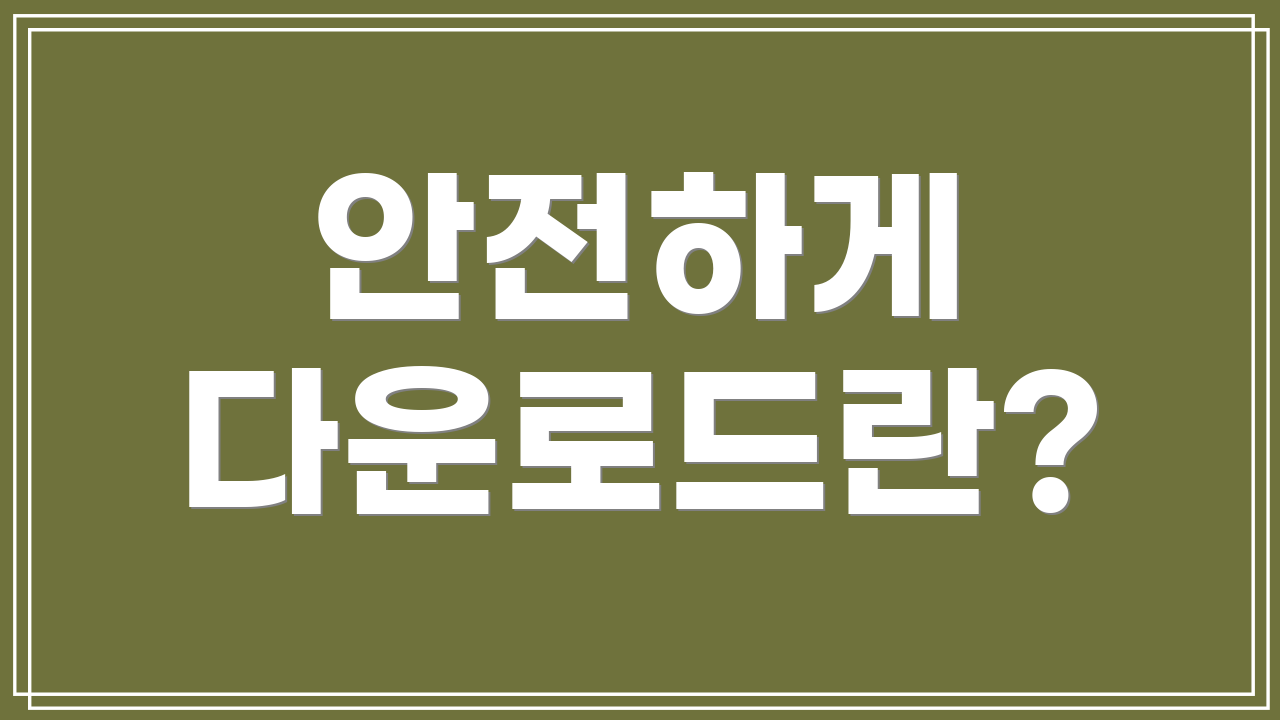 안전하게 다운로드란?