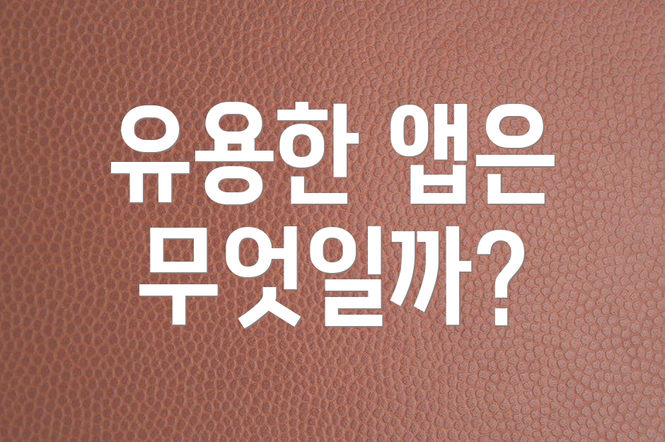 유용한 앱은 무엇일까?