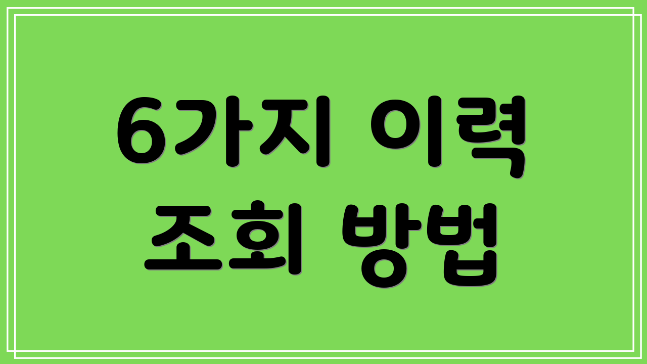 6가지 이력 조회 방법