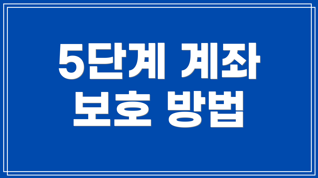 5단계 계좌 보호 방법
