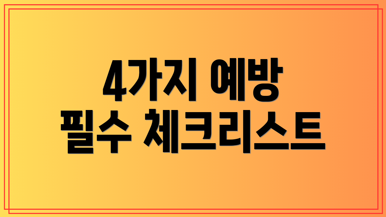 4가지 예방 필수 체크리스트