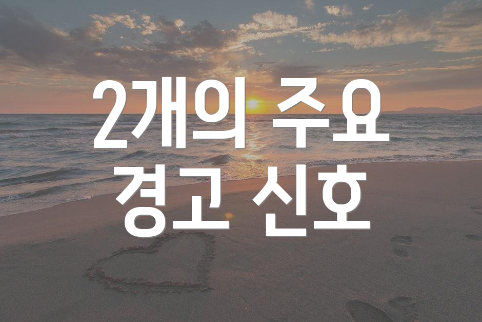 2개의 주요 경고 신호