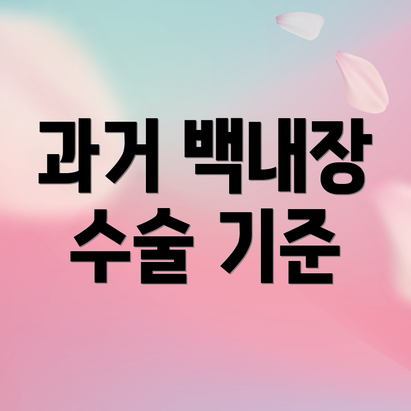 과거 백내장 수술 기준