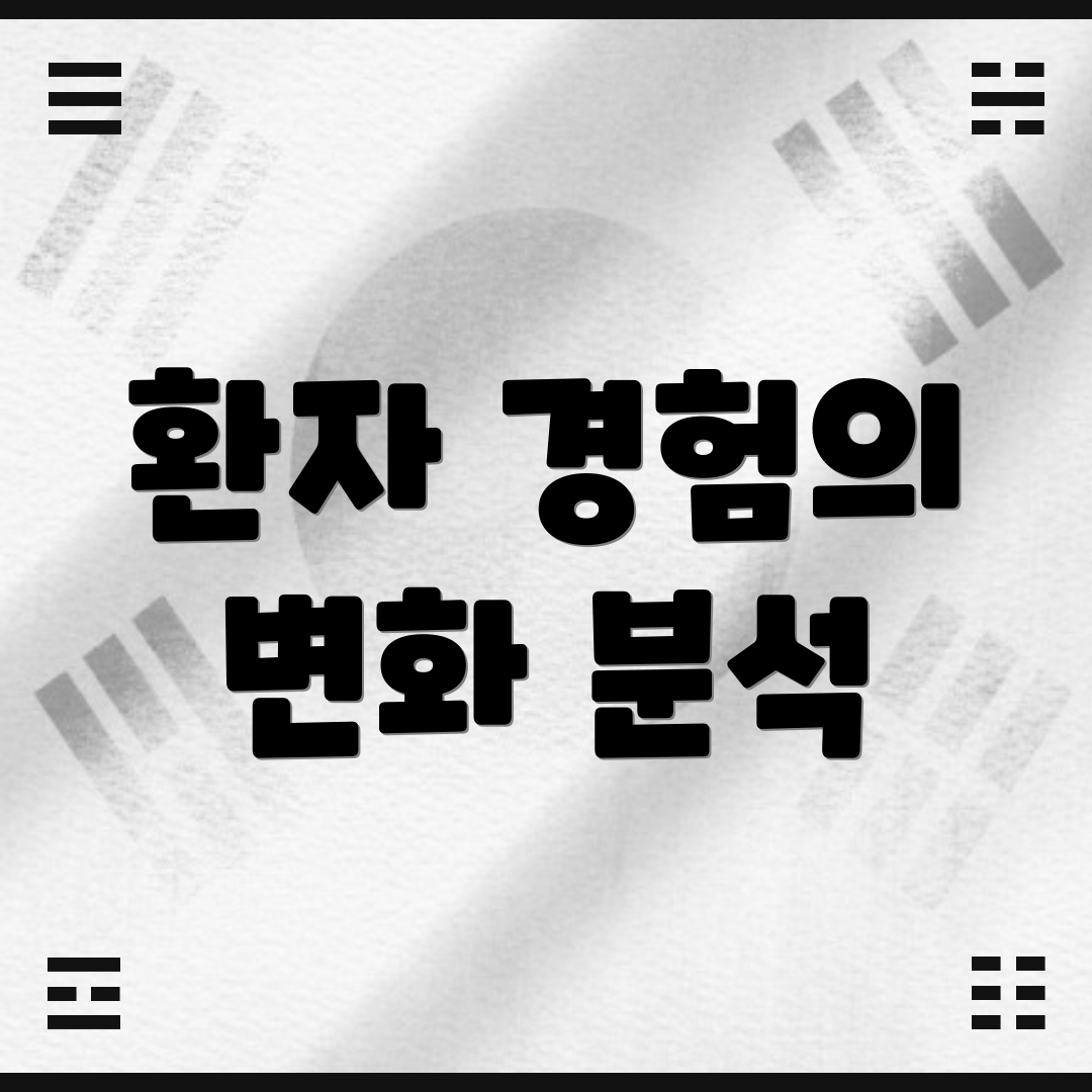 환자 경험의 변화 분석