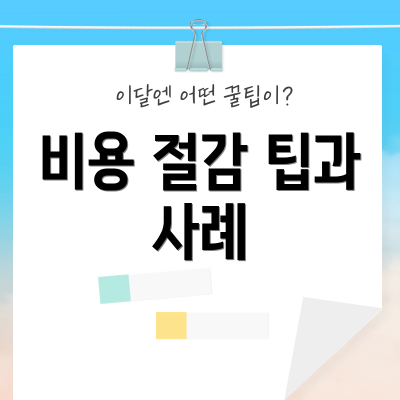 비용 절감 팁과 사례