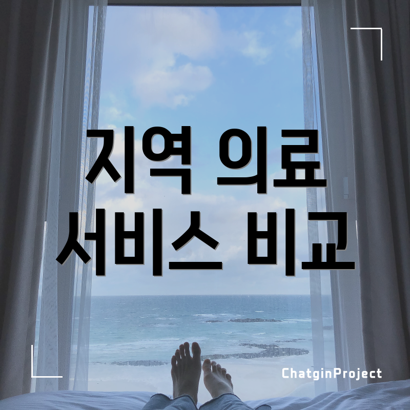 지역 의료 서비스 비교