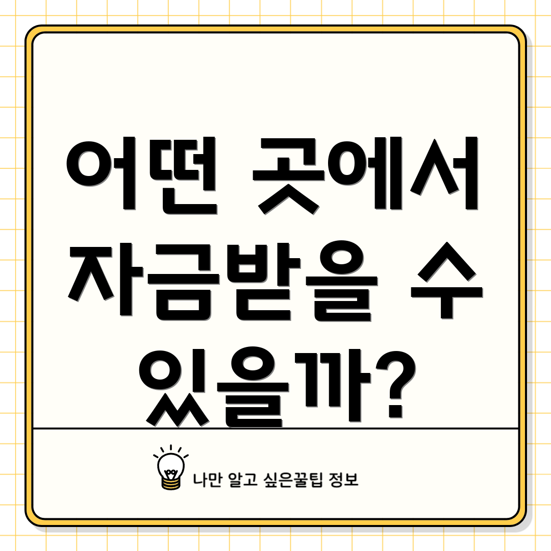 어떤 곳에서 자금받을 수 있을까?
