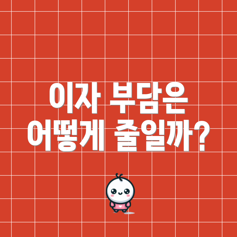 이자 부담은 어떻게 줄일까?
