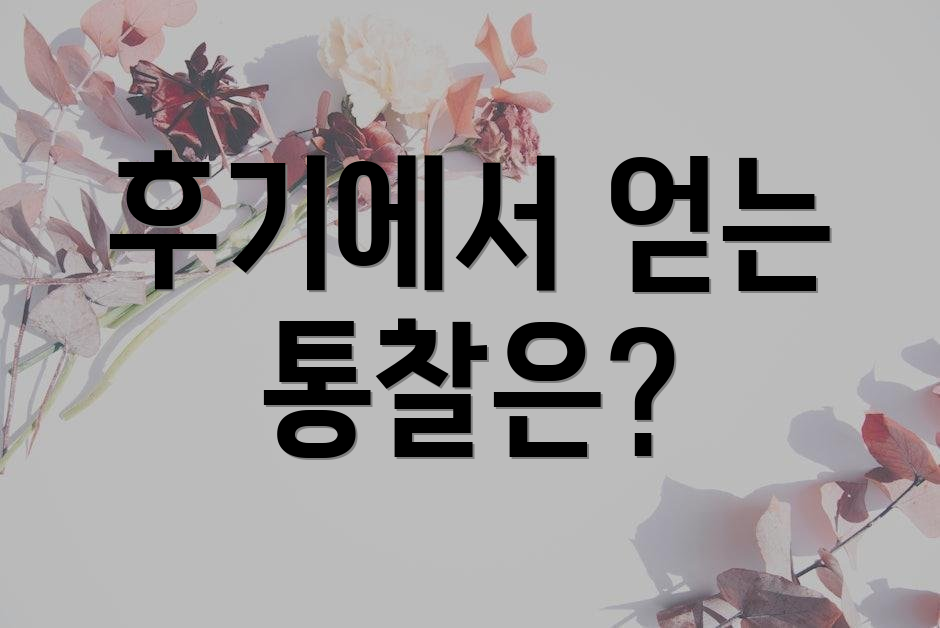 후기에서 얻는 통찰은?