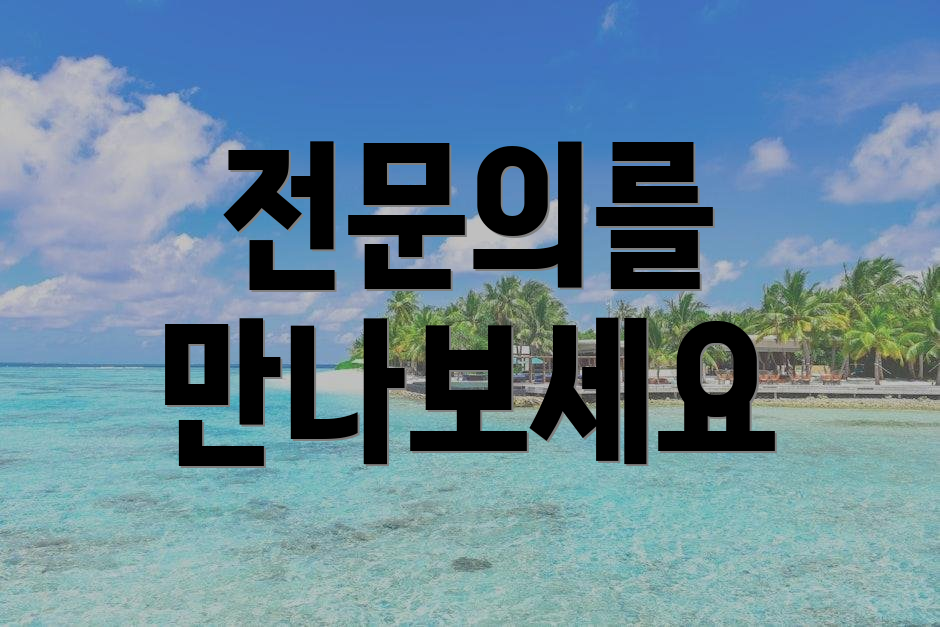 전문의를 만나보세요