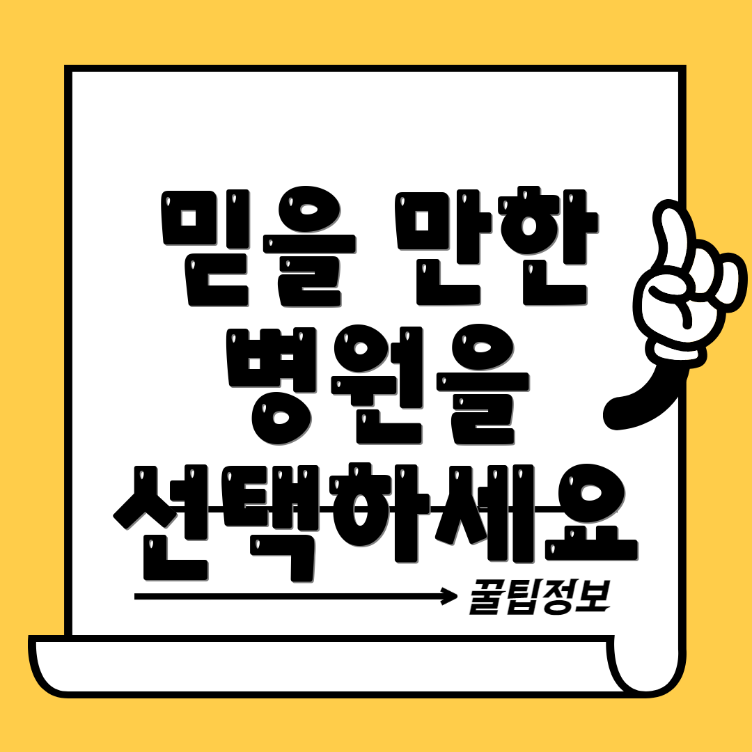 믿을 만한 병원을 선택하세요