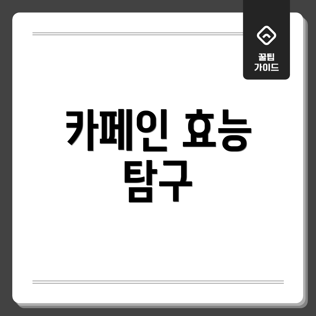 카페인 효능 탐구