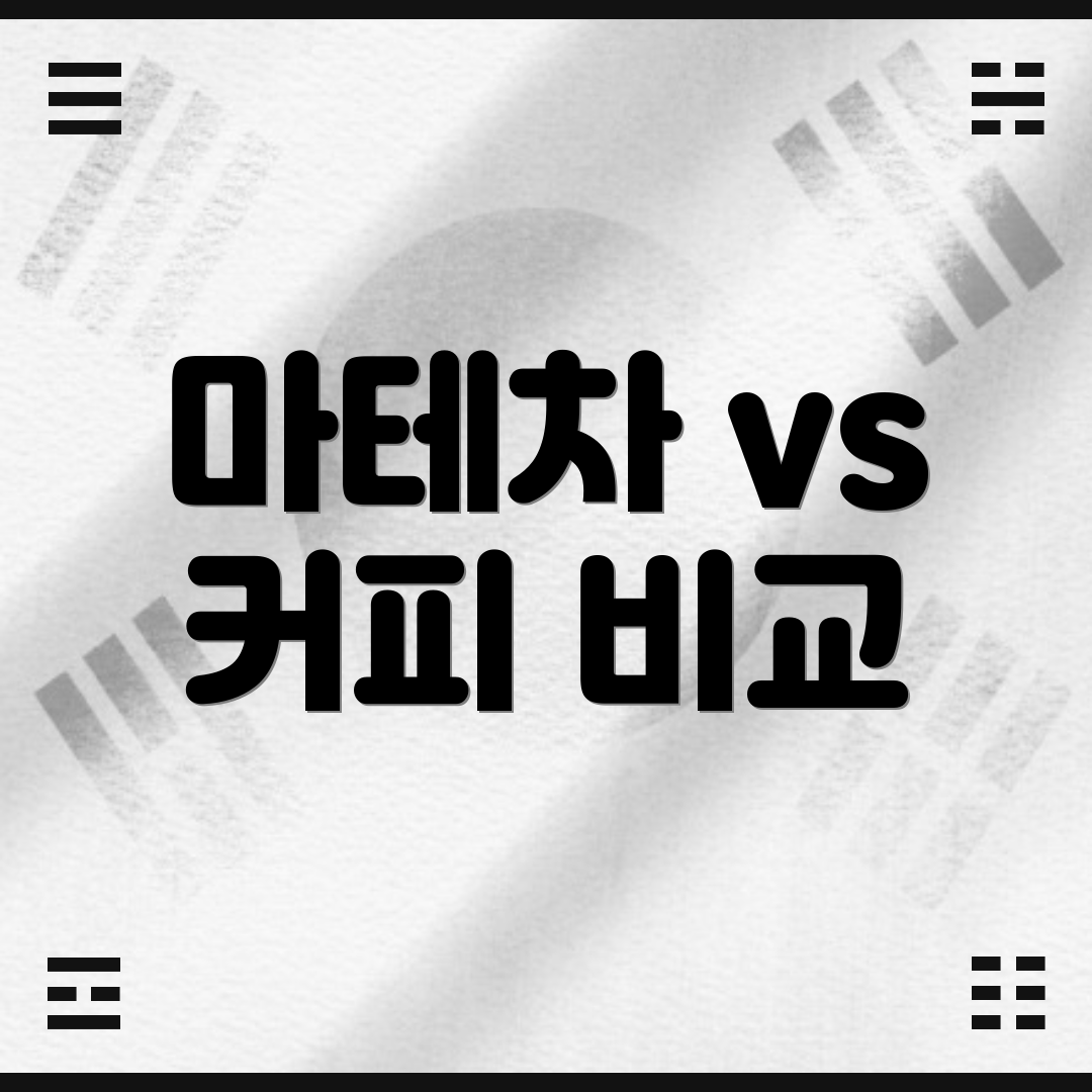 마테차 vs 커피 비교