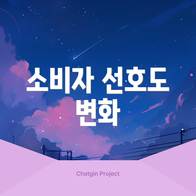 소비자 선호도 변화