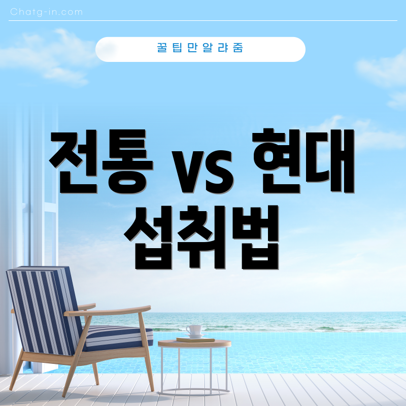 전통 vs 현대 섭취법