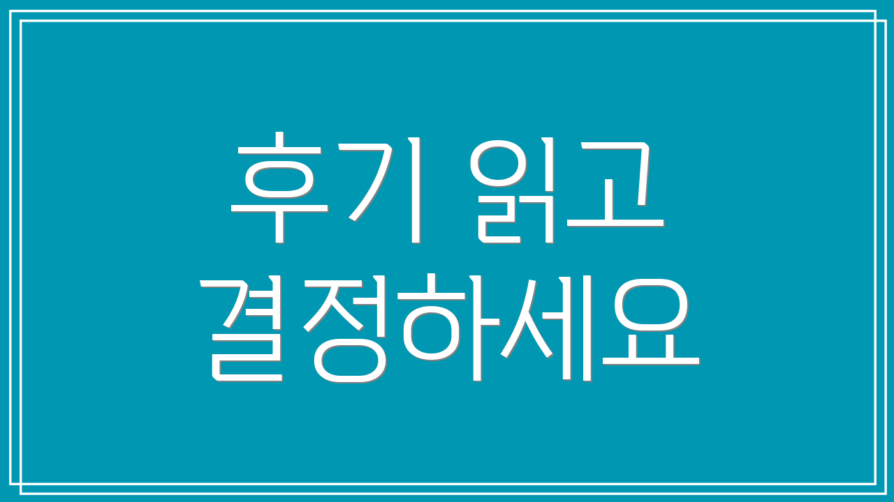후기 읽고 결정하세요