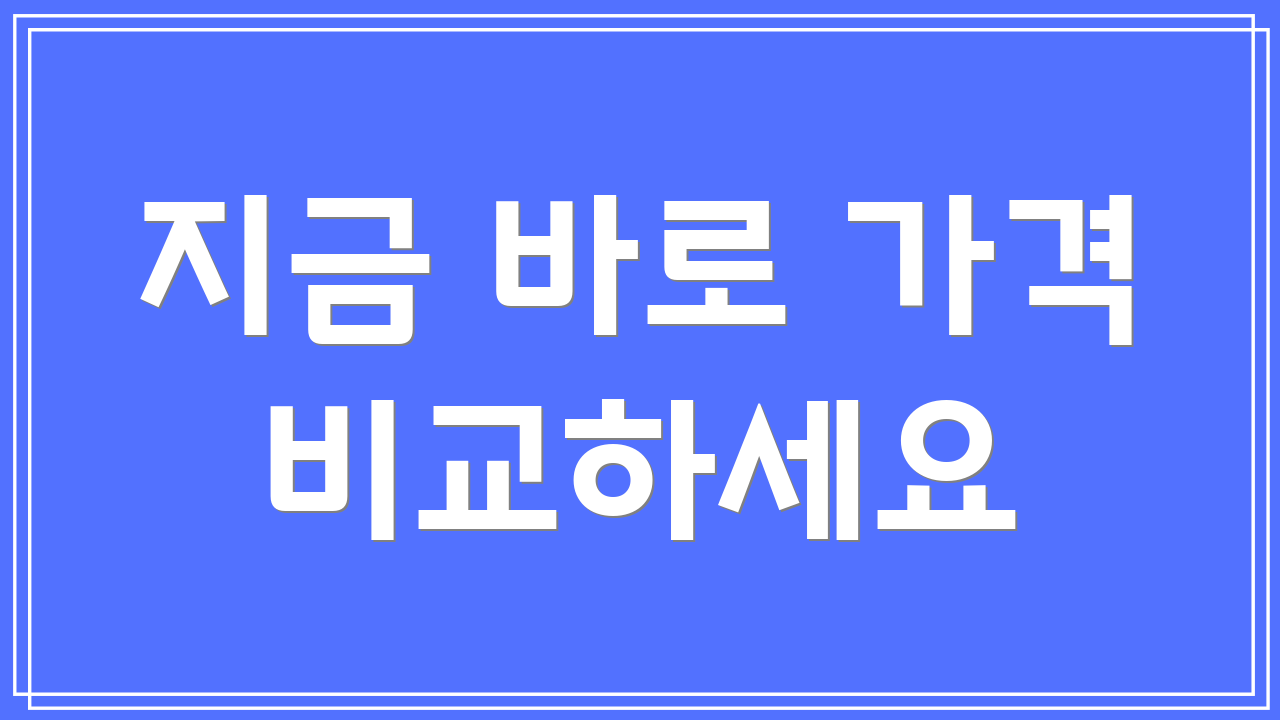 지금 바로 가격 비교하세요